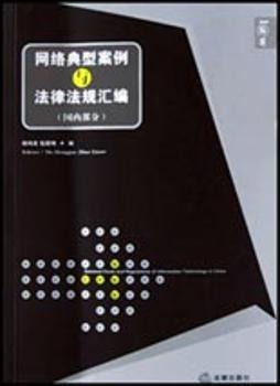 网络典型案例与法律法规汇编(国内部分)