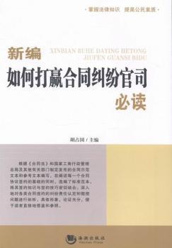 新编如何打赢合同纠纷官司