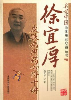 徐宜厚皮肤病用药心得十讲