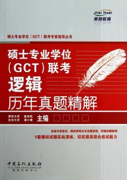 硕士专业学位(GCT)联考逻辑历年真题精解