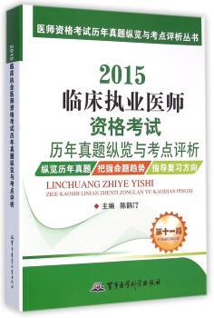 2015临床执业医师资格考试历年真题纵览与考点评析