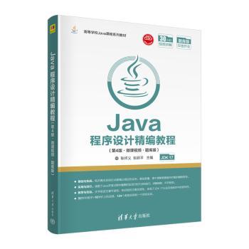 Java程序设计精编教程：微课视频·题库版