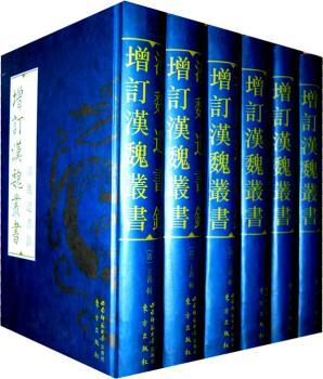 增订汉魏丛书-汉魏遗书钞-(全六册)