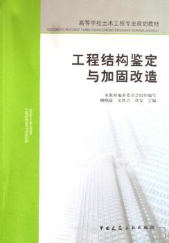 工程结构鉴定与加固改造