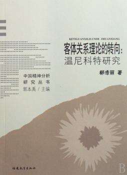 客体关系理论的转向:温尼科特研究