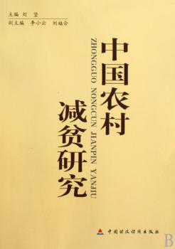 中国农村减贫研究