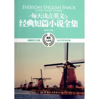 每天读点英文经典短篇小说全集:超值白金版