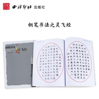 钢笔书法之灵飞经