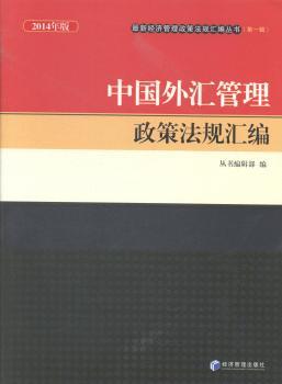 中国外汇管理政策法规汇编-2014年版