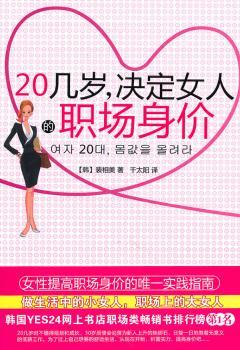 20几岁，决定女人的职场身价：女性提高职场身价的实践指南