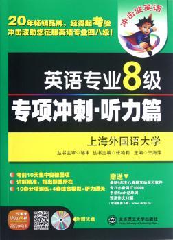 英语专业8级专项冲刺.听力篇-(含光盘)