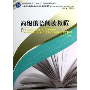 高级俄语阅读教程