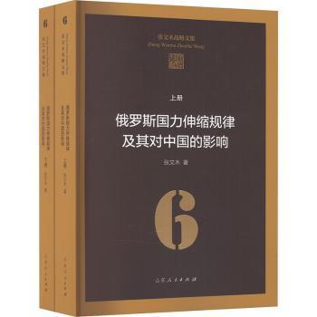 俄罗斯国力伸缩规律及其对中国的影响：上下册