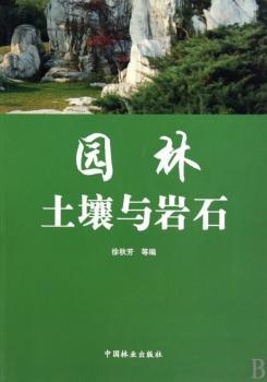 园林土壤与岩石