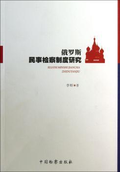 俄罗斯民事检察制度研究