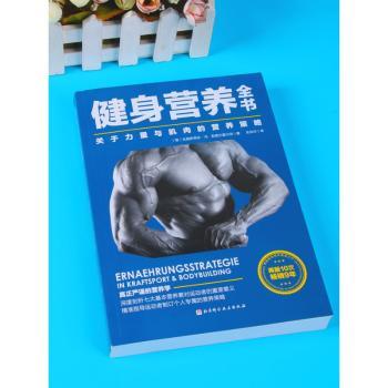 健身营养全书-关于力量与肌肉的营养策略