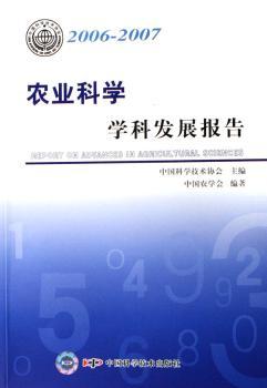 农业科学学科发展报告