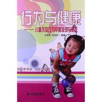 行为与健康:儿童不良行为早期发现与矫正