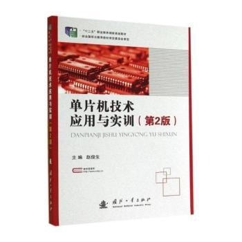 单片机技术应用与实训