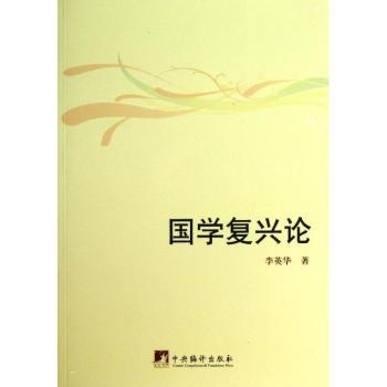 国学复兴论