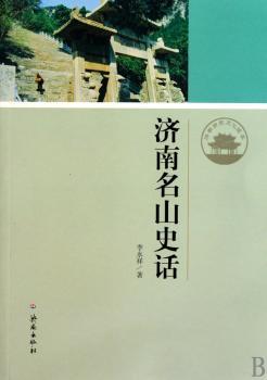 济南名山史话