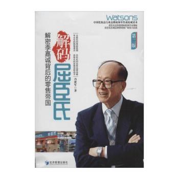 解码屈臣氏:解密李嘉诚背后的零售帝国