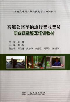 高速公路车辆通行费收费员职业技能鉴定培训教材