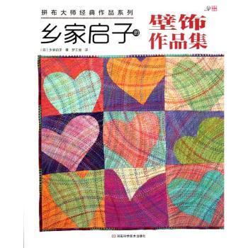 乡家启子的壁饰作品集