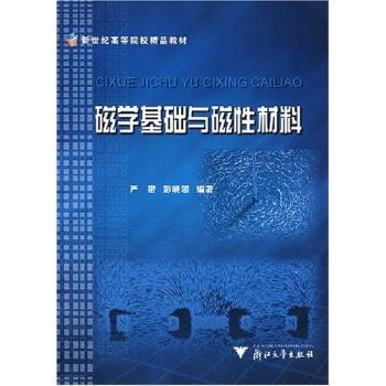 磁学基础与磁性材料