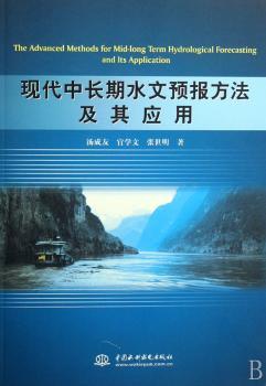 现代中长期水文预报方法及其应用
