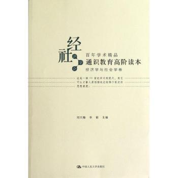 经济学与社会学卷-通识教育高阶读本-百年学术精品-经济学会社