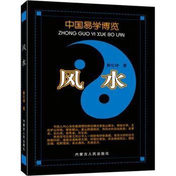 中国易学博览:风水