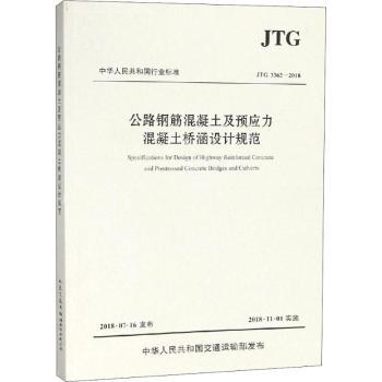 公路钢筋混凝土及预应力混凝土桥涵设计规范:JTG 3362-2018