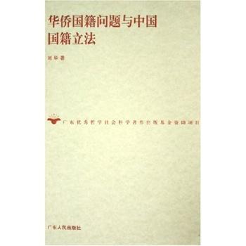 华侨国籍问题与中国国籍立法