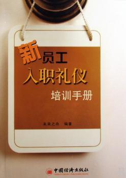 新员工入职礼仪培训手册