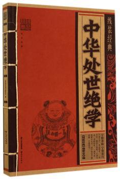 中华处世绝学