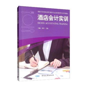 酒店会计实训/许鹏/国家示范性院校重点建设专业酒店管理专业系列教材