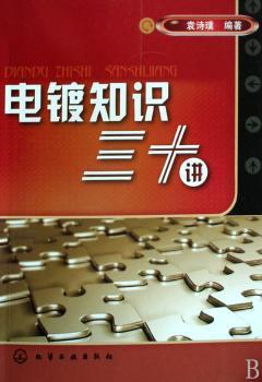 电镀知识三十讲