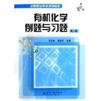 有机化学例题与习题