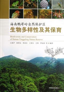 海南鹦哥岭自然保护区生物多样性及其保育