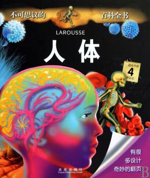 不可思议的百科全书——人体（乐乐趣翻翻书：法国经典儿童科普系列，通过多种互动阅读的形式，培养孩子探索精神，让孩子发现不可思议的科学知识）