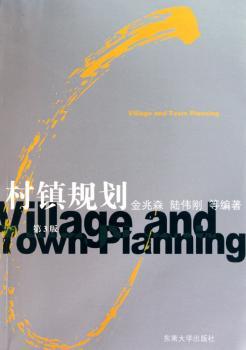 村镇规划（第3版）