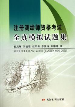 注册测绘师资格考试全真模拟试题集
