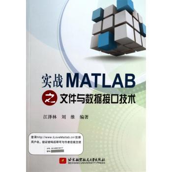实战MATLAB之文件与数据接口技术