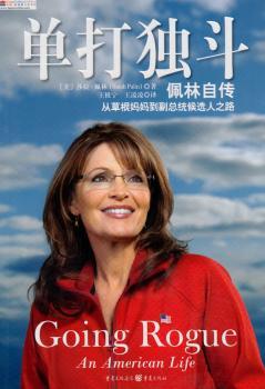单打独斗:佩林自传:从草根妈妈到副总统候选人之路