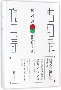 传习录:中国人的处世心经