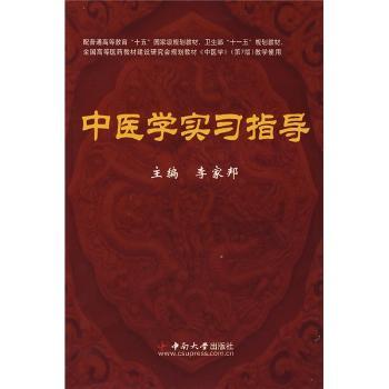中医学实习指导