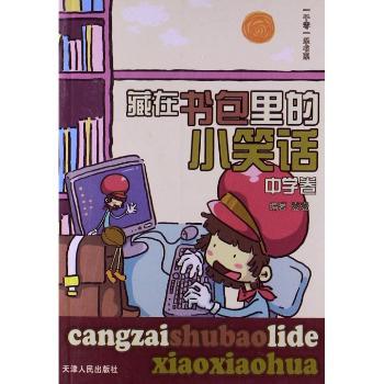 藏在书包里的小笑话：中学卷