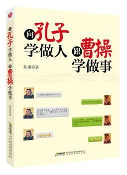 向孔子学做人，跟曹操学做事         学做人是一辈子的修行，学做事是通往成功的阶梯。