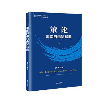 策论；海南自由贸易港